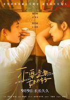 不要走散好不好 線上看