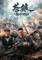 蒼狼之絕命行動 線上看