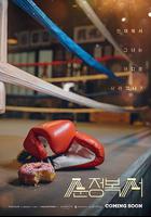 純情拳擊手 線上看