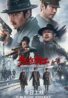 紅色特工 線上看