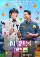 人+性大不同：台灣篇 線上看