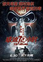 破冰72小時 線上看