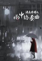 法醫秦明之雨中協奏曲 線上看