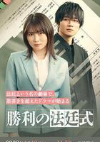 勝利的法庭式 線上看