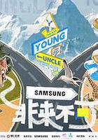 非來不可 線上看