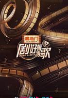 劇好聽的歌 線上看