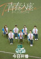 怦然心動20歲 第三季 線上看