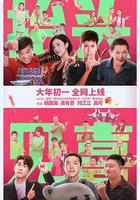 擡頭見喜 線上看