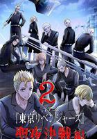 東京復仇者 聖夜決戰篇 線上看