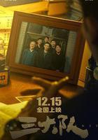 三大隊 線上看