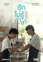 戀戀不懂 / รักไม่รู้ภาษา 線上看