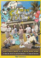 光開門就很忙了 線上看