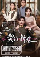契約新娘 線上看