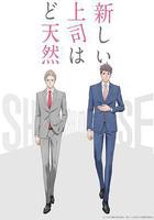 我的新上司是天然呆 / 新しい上司はど天然 線上看