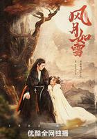 風月如雪 線上看