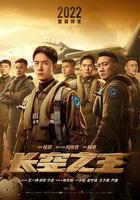 長空之王 線上看