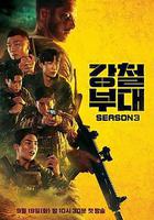 鋼鐵部隊3 / 강철부대 3 線上看