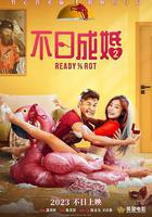 不日成婚2 線上看