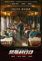 93國際列車大劫案：莫斯科行動 線上看