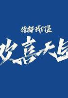 你好，我們是歡喜天團 線上看