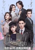 最燦爛的我們 線上看