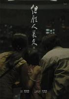 但願人長久 線上看