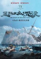里斯本丸沉沒 線上看