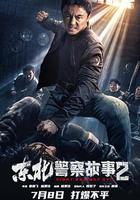 東北警察故事2 線上看