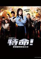 特命! 警視廳特別會計員 線上看