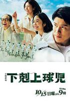 下克上棒球少年 線上看