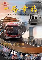 一路幸福 線上看