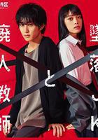 墜落JK與廢人老師 線上看