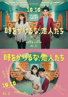 不要穿越時空，戀人們 線上看