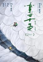 東四十條 線上看