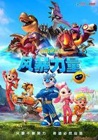 宇宙護衛隊：風暴力量 線上看