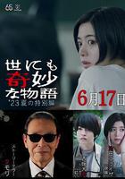 世界奇妙物語 2023夏季特別篇 線上看