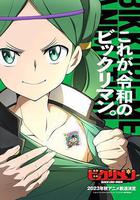 仙魔大戰 / ビックリマン 線上看