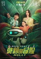 莫莉的冒險 線上看