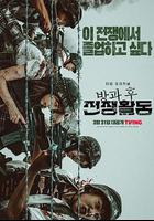 放學後戰爭活動 第一季 線上看