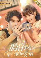 臉盲少女的未知愛情 線上看