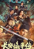 長安詭事傳 線上看