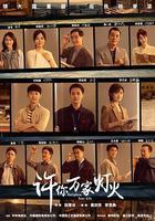 許你萬家燈火 線上看