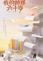 我的助理不簡單 線上看