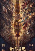 奇門遁甲2 線上看