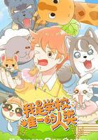 我是學校唯一的人類 線上看