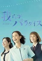 我們的樂園 線上看