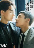 絕對占領 線上看