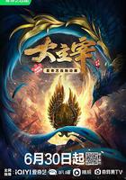 大主宰年番 線上看