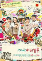 閃爍的西瓜 / 반짝이는 워터멜론 線上看