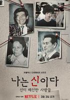 以神之名：信仰的背叛 / 나는 신이다: 신이 배신한 사람들 線上看